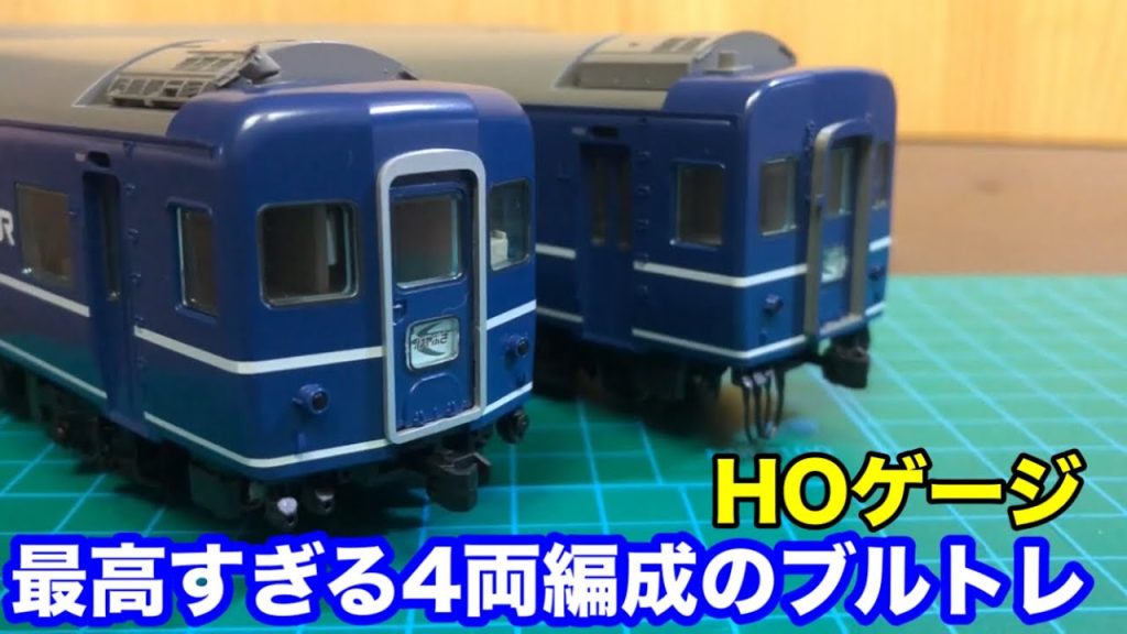 【HOゲージ】ブルトレは4両でもカッコいい・TOMIX14系はやぶさ【屋根裏鉄道模型】◉ver.49