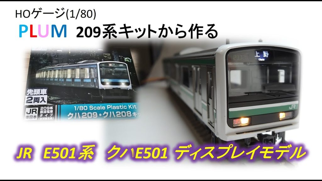 [HOゲージ]PLUM 209系キットから作るE501系クハE501ディスプレイモデル  HO scale modeling Series E501 Commuter