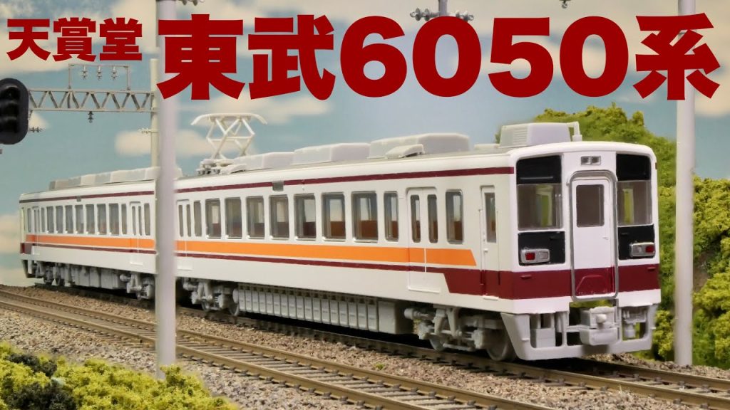 この車両からHOゲージを始めよう！！/天賞堂　T-Evolution 東武鉄道6050系