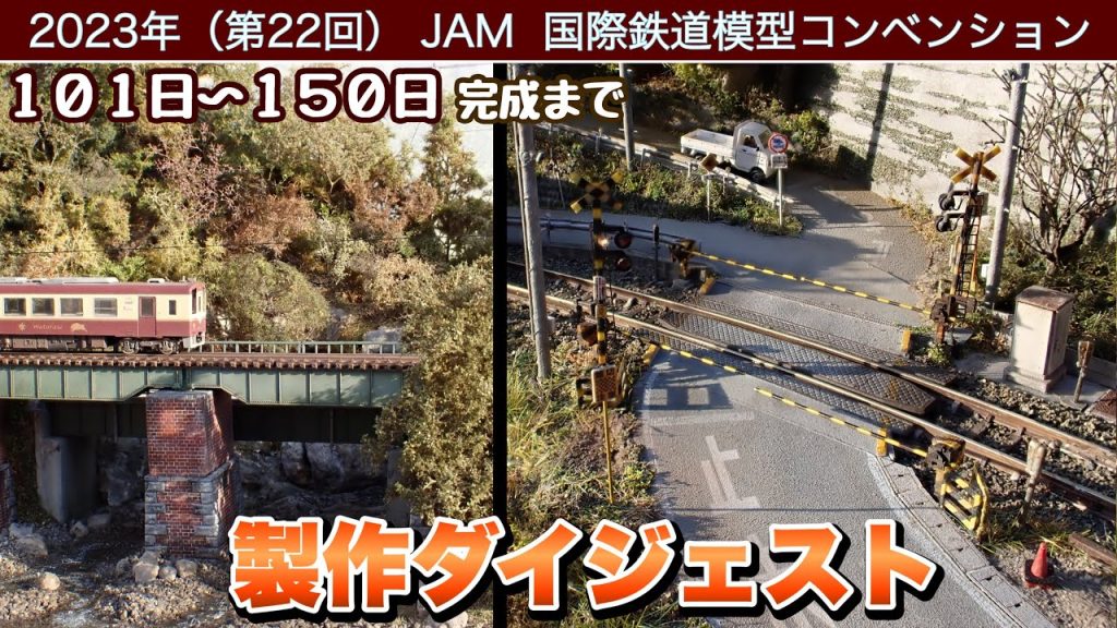 【鉄道模型】JAMに展示するジオラマを作る（101日～完成までの作業をまとめました）【Nゲージ】