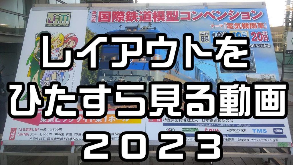 フェス参戦★JAM参加者の鉄道模型Nゲージのモジュールレイアウトをひたすら見る動画★第22回国際鉄道模型コンベンション2023年8月19日