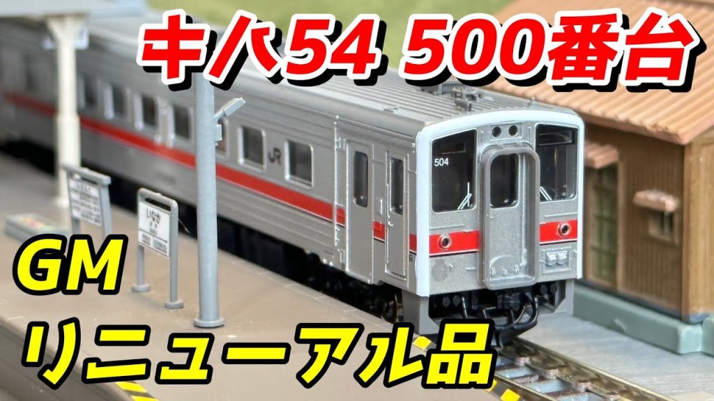 【リニューアル品】グリーンマックス JR北海道キハ54 500番台 旭川車 レビュー / 鉄道模型 Nゲージ