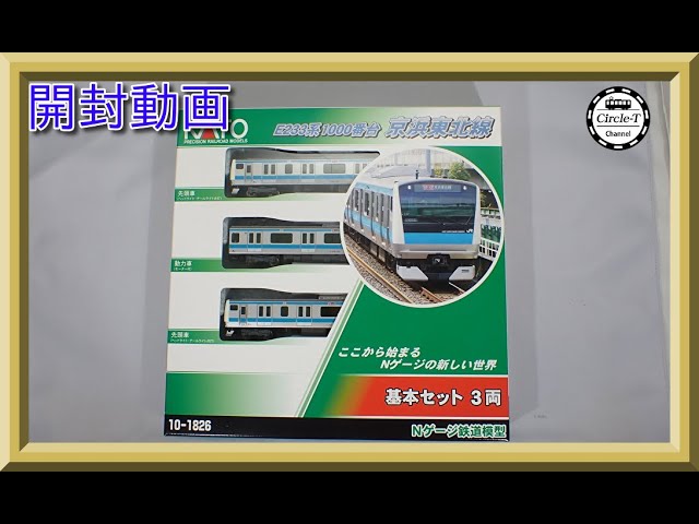 【開封動画】KATO 10-1826/1827/1828 E233系1000番台 京浜東北線【鉄道模型・Nゲージ】