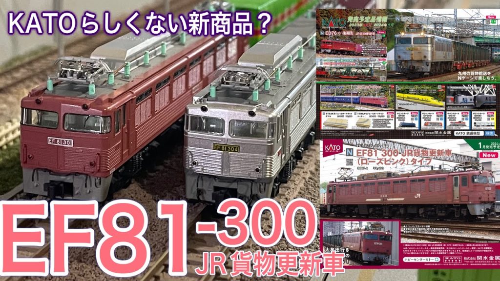 KATO 2024年1月発売！ EF81 300 JR貨物更新車(銀＆ローズピンク）。ED76 0のJR貨物更新車も同時リリースで九州地区の機関車＆貨物列車の鉄道模型ばかりでフィーバーの予感です。