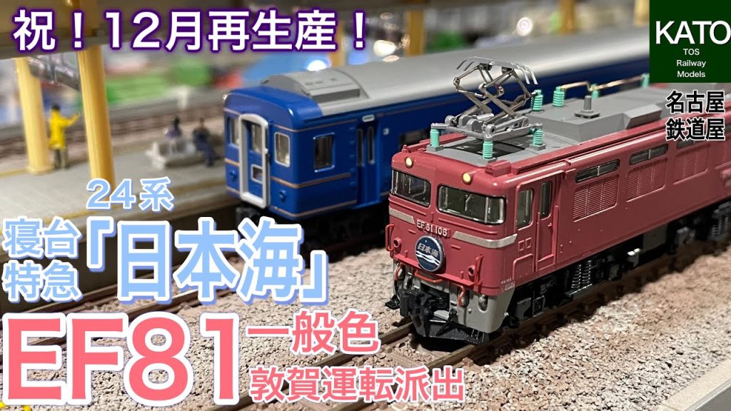 祝！KATO 24系 寝台特急「日本海」& EF81 一般色 敦賀運転派出 が再生産！初回ロット品からの変更点や、仮フル編成を名古屋市のレンタルレイアウト「鉄道屋」で走らせてみました。