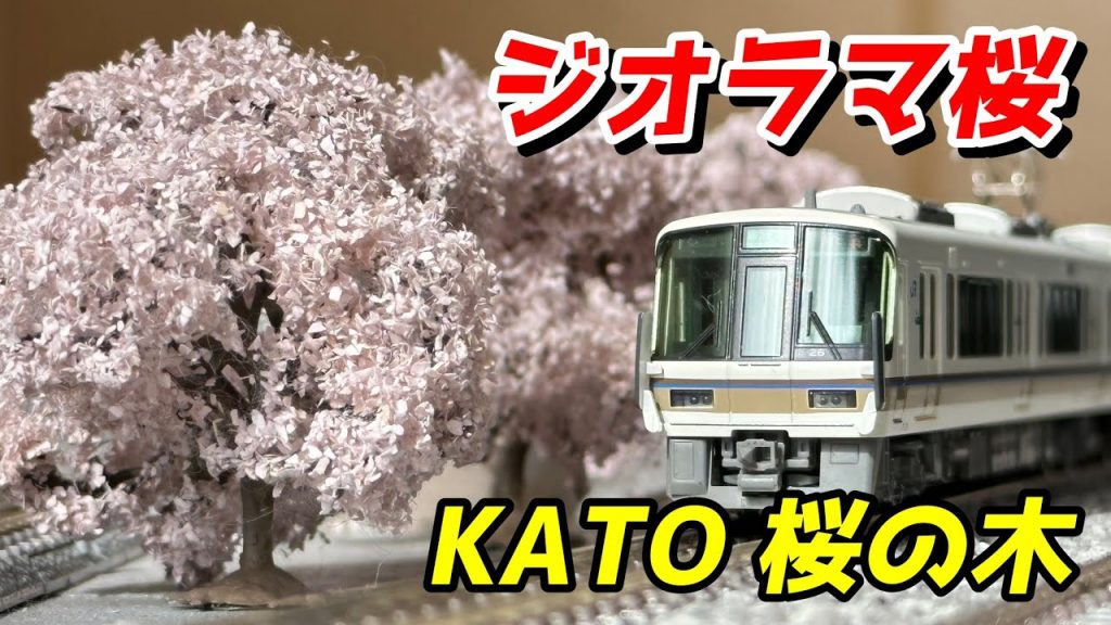 【ジオラマ桜】KATO 桜の木 50mm (3本入) レビュー / 鉄道模型 Nゲージ レイアウト