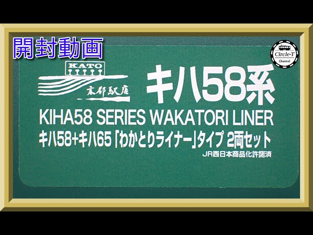 【開封動画】KATO京都駅店特製品 キハ５８＋キハ６５ わかとりライナータイプ ２両セット【鉄道模型・Nゲージ】