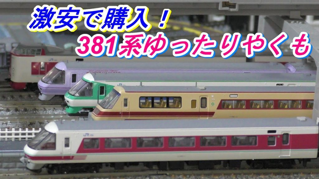 【鉄道模型】激安　 KATO製　381系ゆったりやくもの購入