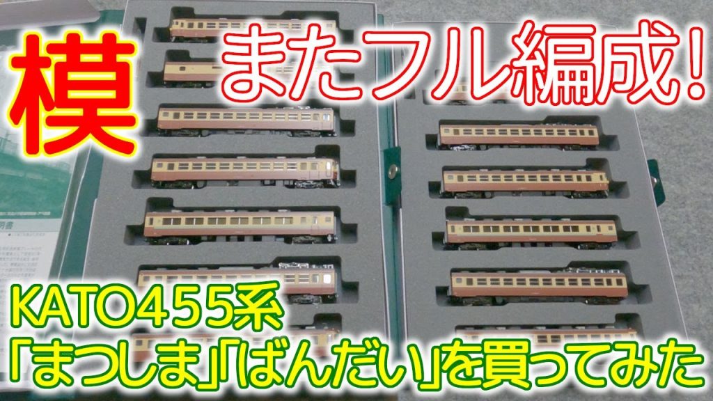 KATO455系急行｢まつしま｣｢ばんだい｣、13連になるよ～KATO 10-1632,1633