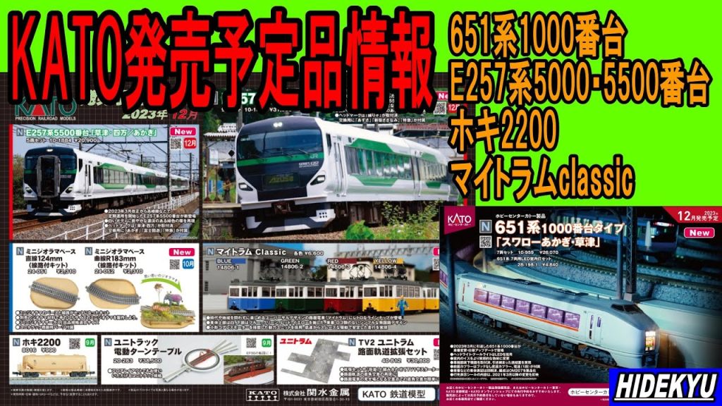 KATO発売予定品情報　651系/E257系/ホキ2200/マイトラムクラシック