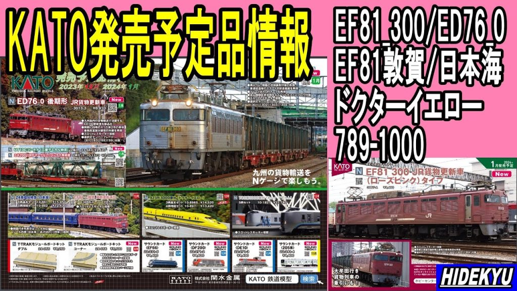 KATO発売予定品情報　EF81_300/EF81敦賀/日本海/ドクターイエロー/789-1000