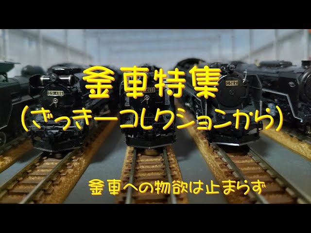 【Nゲージ】釜車について語る（蒸気機関車編）