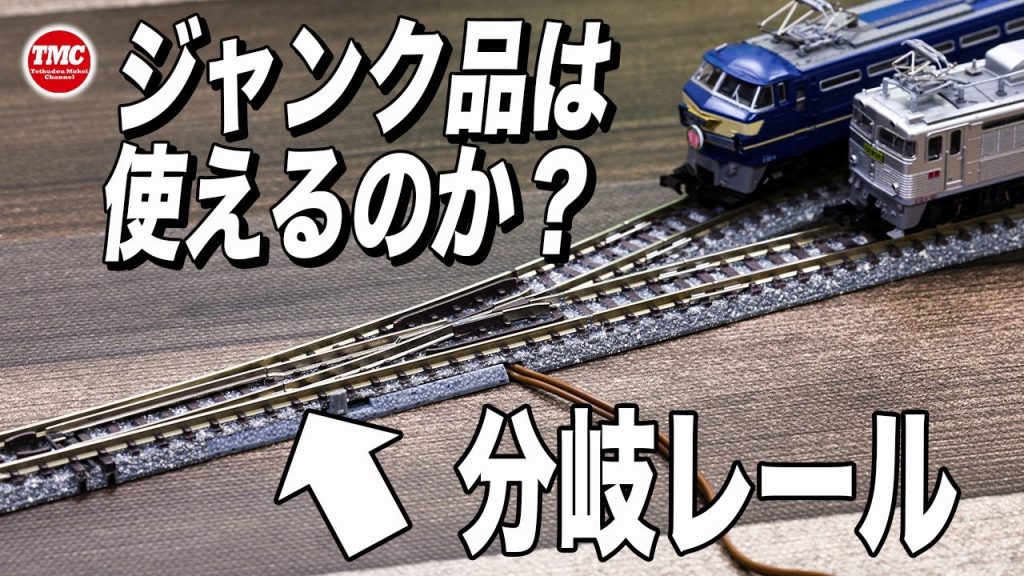 【ジャンク】まさかの結果に...ポポンデッタで購入した分岐レールは使えるのか？【Nゲージ/鉄道模型】