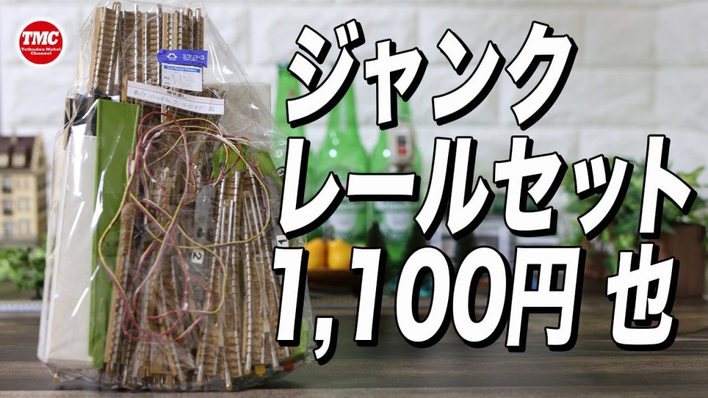 【ジャンク】ホビーオフで買ったジャンクのレールセットは遊ぶことが出来るのか？【鉄道模型/Nゲージ】