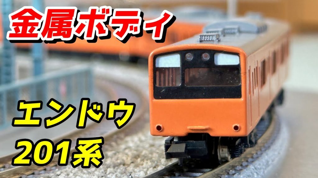 【昔のNゲージ】エンドウ 201系通勤形直流電車 (真鍮製) レビュー / 鉄道模型 Nゲージ