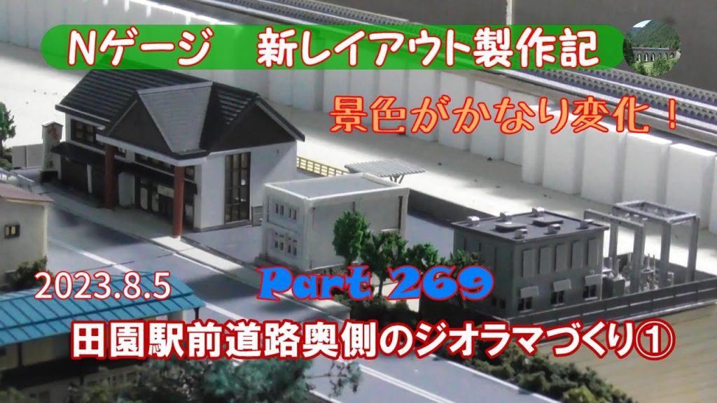 【Nゲージ 新レイアウト #269】田園駅前道路奥側にグリーンマックスの変電所、ジオコレのバス営業所、日帰り温泉を置きました。ついでに駐車場設置や植え込みの切除を行いました。