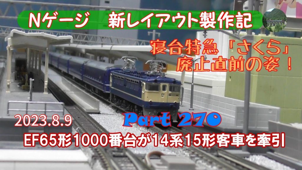 【Nゲージ 新レイアウト #270】KATOのEF65形1000番台後期車がTOMIXの14系15形客車特急寝台列車（さくら）を牽引し、TNOS自動運転を行いました。