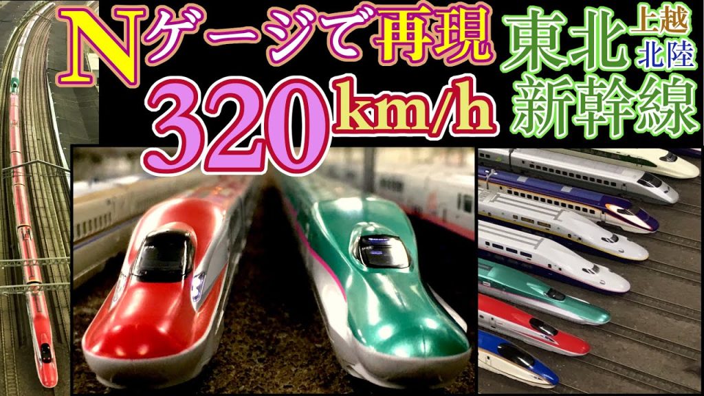 (実車音入り) Nゲージで再現 320km/h 超高速通過 ! 東北 上越 北陸新幹線  Re:color大阪店で撮影