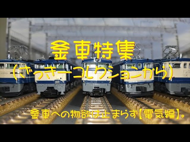 【Nゲージ】釜車について語る（電気機関車編）