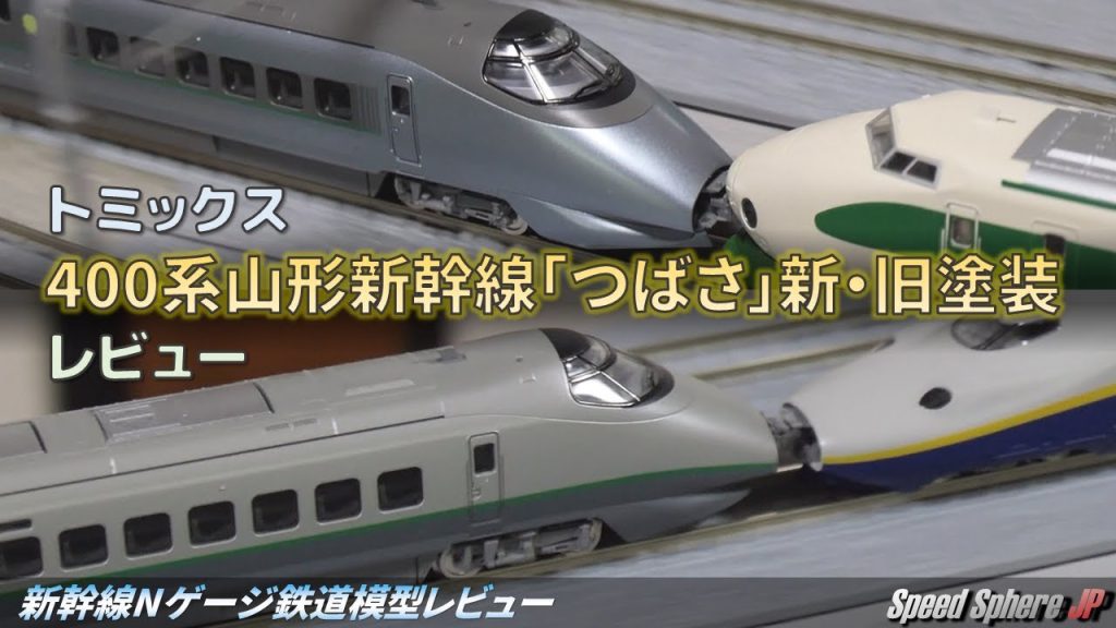 【新幹線Nゲージ鉄道模型レビュー】トミックス 400系山形新幹線「つばさ」新・旧塗装(SHINKANSEN 400 Model Train Review)