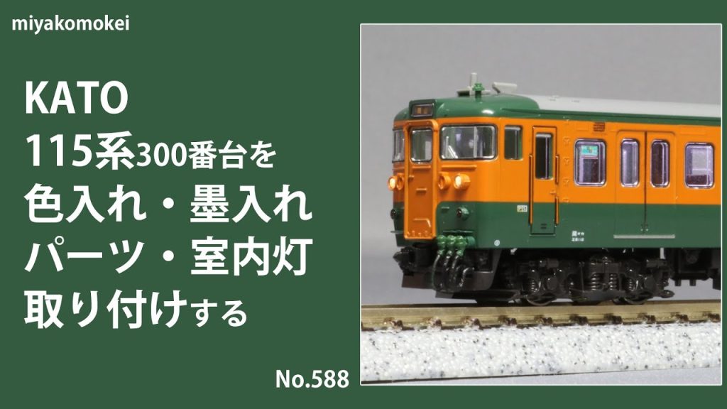 【Nゲージ】 KATO 115系300番台を色入れ・墨入れ，パーツ・室内灯取り付けする