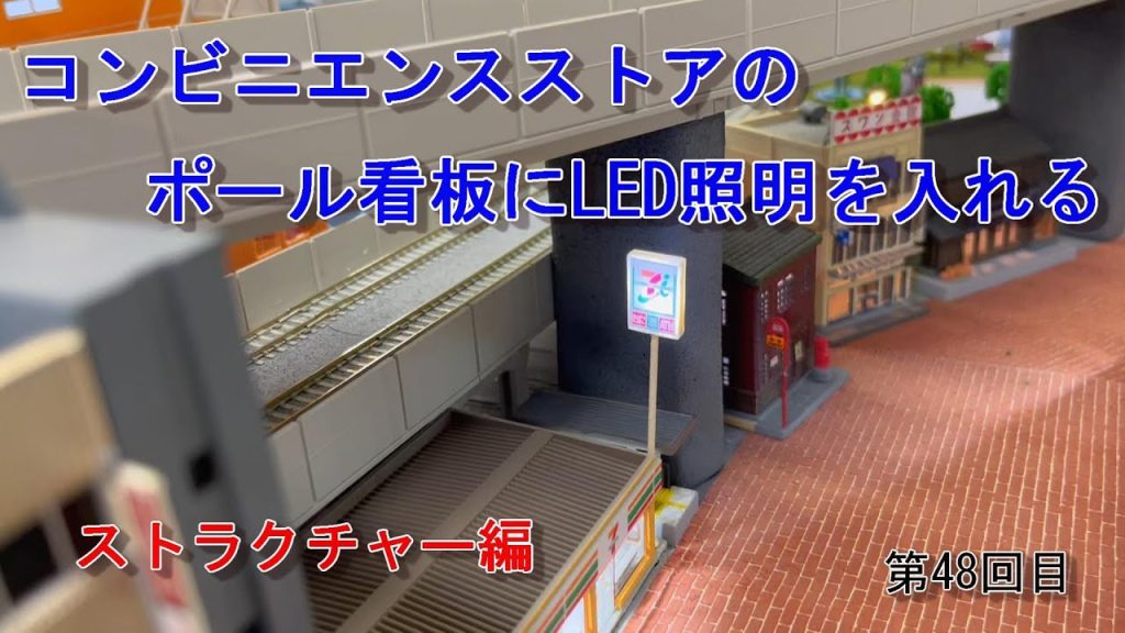 【Nゲージ】素人がお店を作る！ コンビニエンスストアのポール看板にLED照明を入れる。 #48