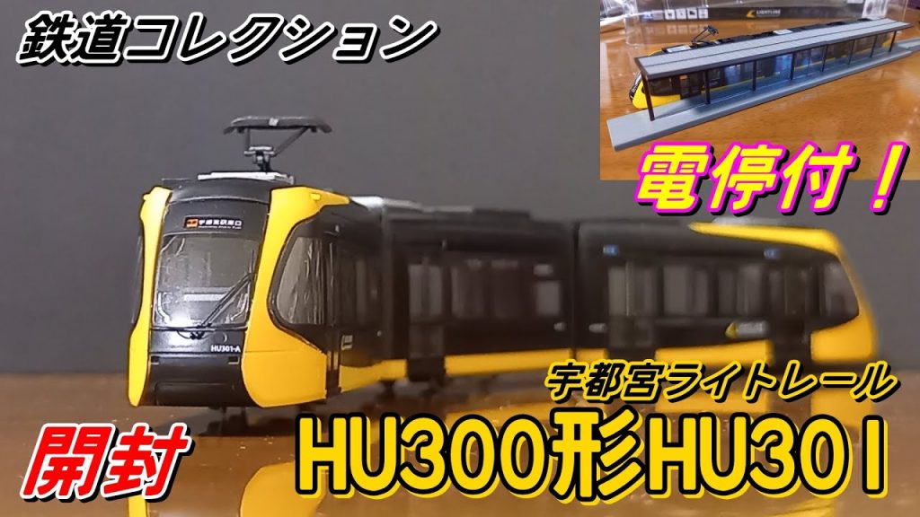 [開封] Nゲージ 鉄道コレクション 宇都宮ライトレール LRT HU300形