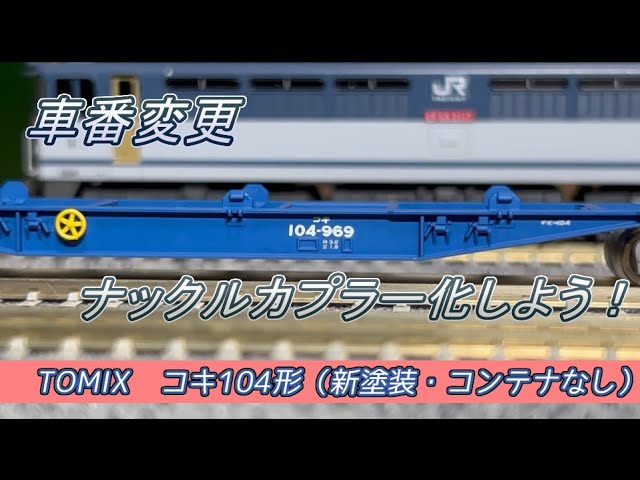 【Nゲージ】 TOMIX コキ104形 新塗装 【車番変更・加工・走行】