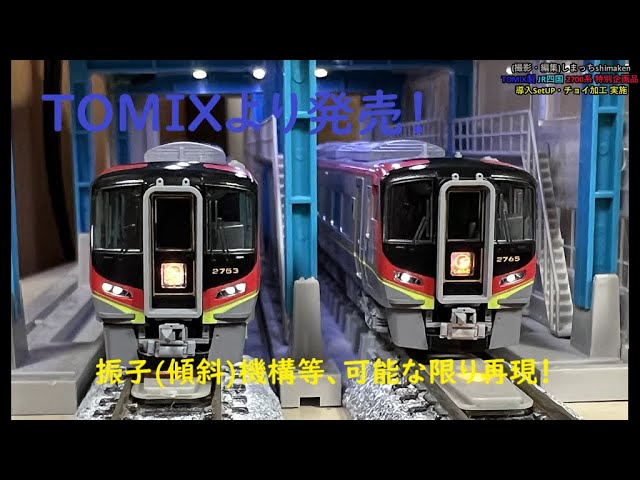 【Nゲージ 鉄道模型】TOMIX製 183系お座敷車、特別企画品 2700系 南風・しまんと 導入。チョイ加工実施♪