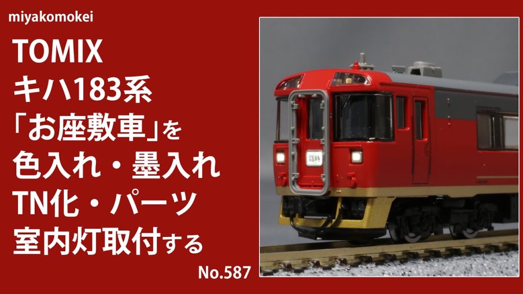 【Nゲージ】 TOMIX キハ183系6000番代 「お座敷車」を色入れ・墨入れ，TN化，パーツ・室内灯取付する