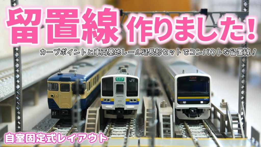 【Nゲージ】留置線を新設しました！カーブポイントと車両基地レールでコンパクトに3編成収容！/ レイアウト 鉄道模型 TOMIX