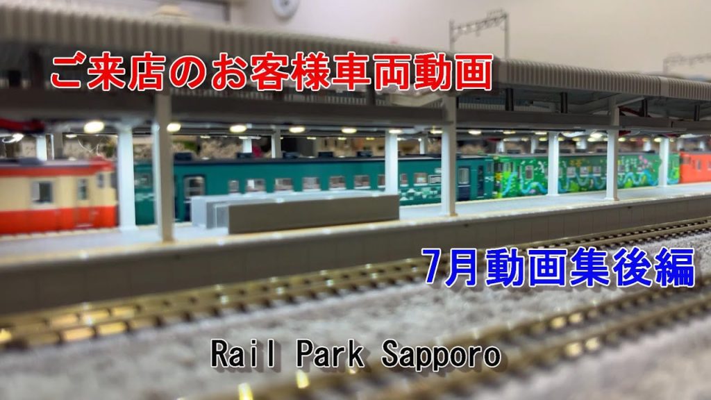 【Nゲージ】7月の動画集後編 #18 Rail Park Sapporo