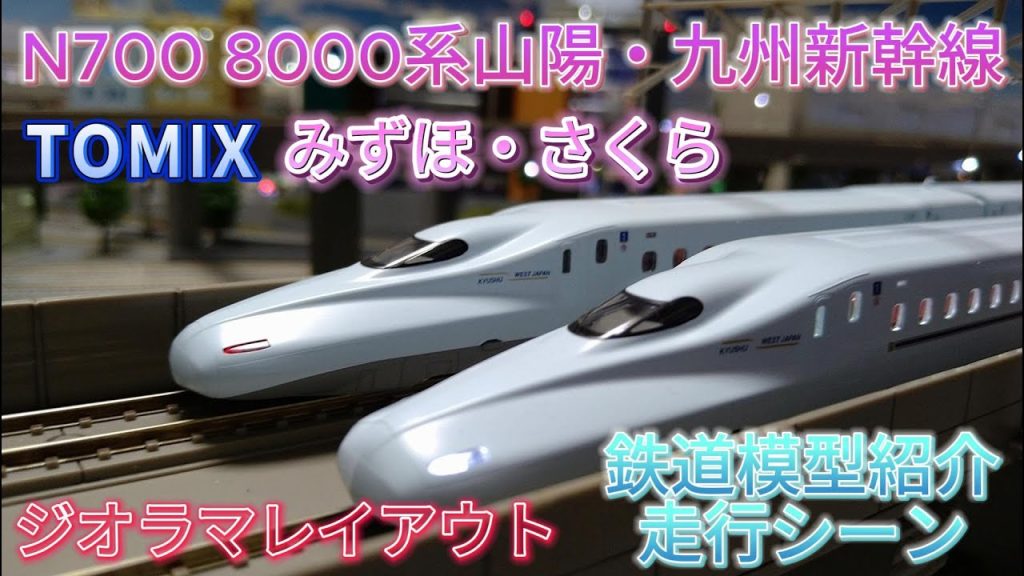 N700系8000番代 N700系7000番代 山陽・九州新幹線(みずほ・さくら）  自宅レイアウトジオラマ鉄道模型高架線 走行・入線シーン N700系新幹線  TOMIX 「鉄道模型・Nゲージ」