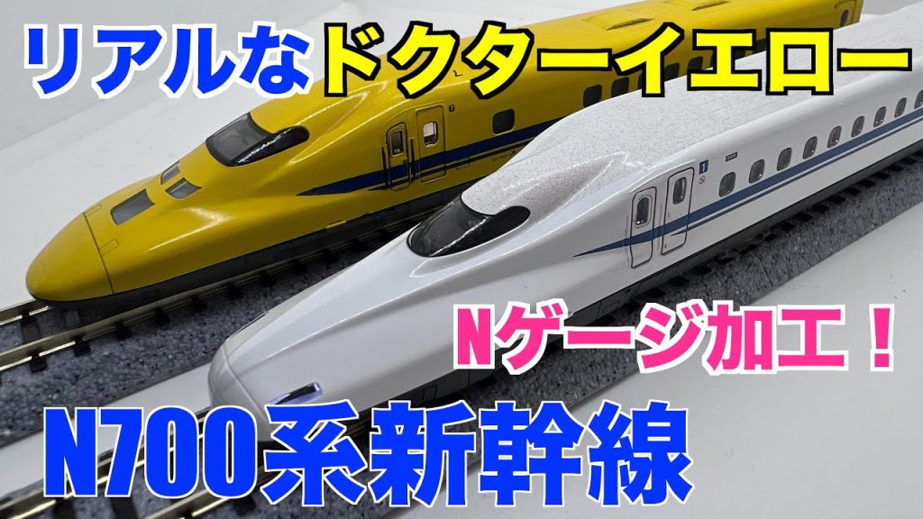 （名列車を走らせよう）ドクターイエローやN700系新幹線Nゲージをリアルに加工、走らせてみました。