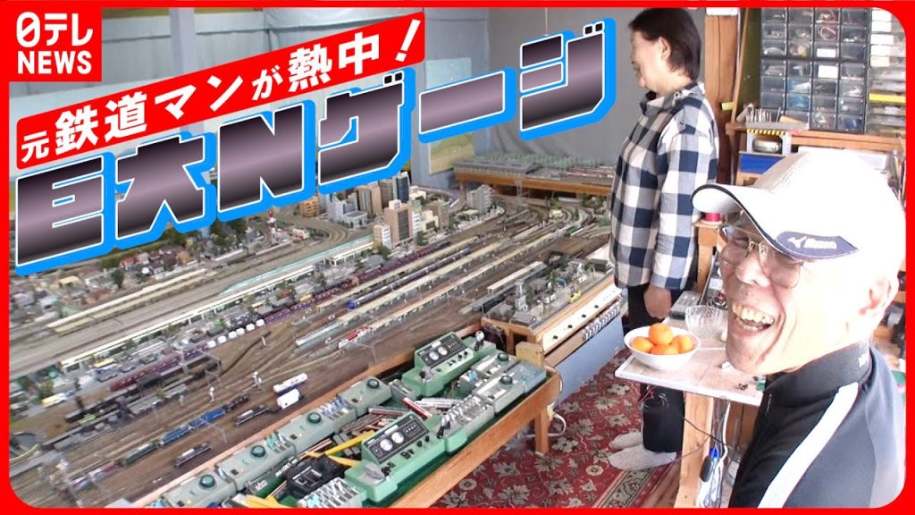 【鉄道模型】全７路線１５畳の部屋いっぱいのNゲージ!製作費800万夜景モードまである巨大ジオラマの全貌『every.特集』