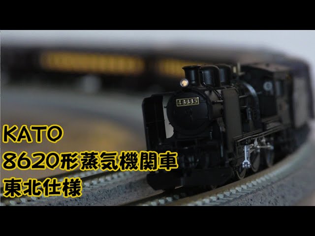 【Nゲージ規格鉄道模型】KATO 8620形蒸気機関車/JNR 8620 Class Steam locomotive