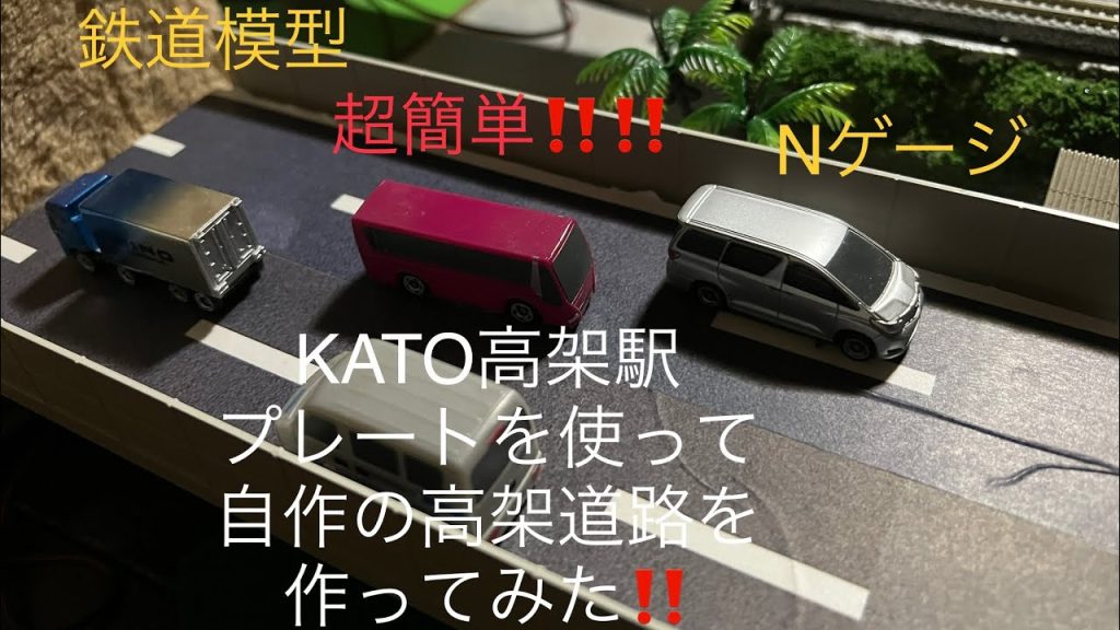 鉄道模型⭐️Nゲージ⭐️ジオラマを作るパート⑪⭐️超簡単‼️KATO高架駅延長プレートで作る、高架道路‼️ #鉄道模型 #Nゲージ #ジオラマ #KATO #高架