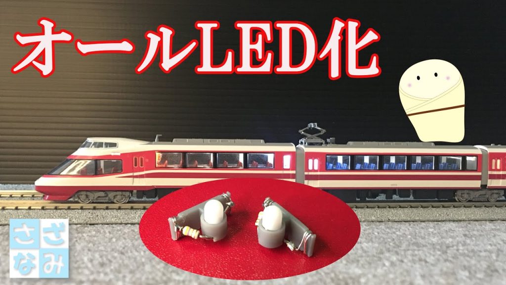 【鉄道模型/Nゲージ】オールLED化してみよう/KATO小田急ロマンスカーHiSE