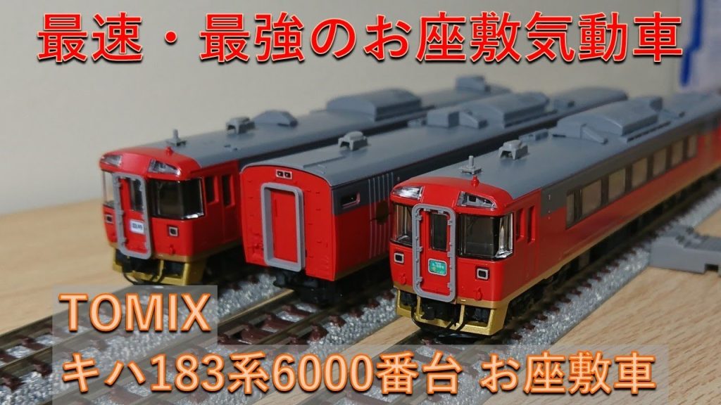 【鉄道模型/Nゲージ】TOMIX キハ183系6000番台 お座敷車3両セットを紹介。