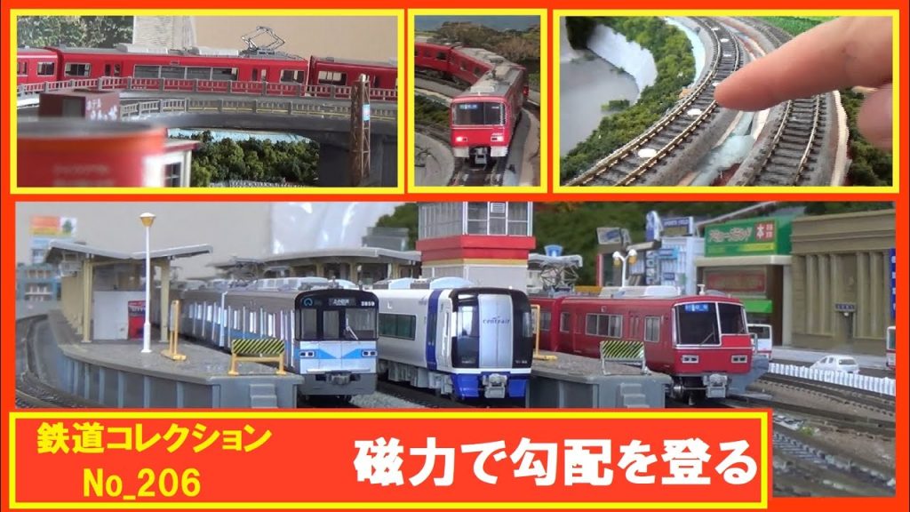 鉄道コレクションNo_206　磁力で勾配を登る