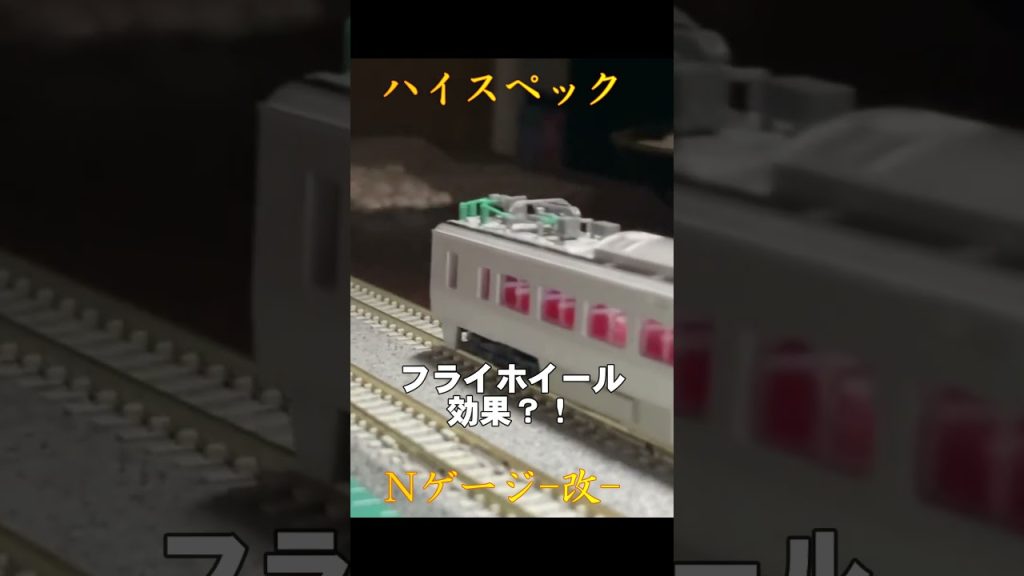 Shorts【Nゲージ】マイクロエース製モーター車にKATO製車輪を組み込んでみた！ 改