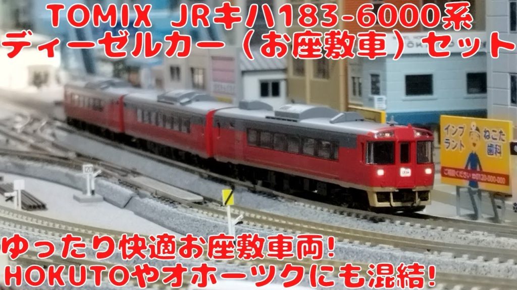 TOMIX キハ183-6000系ディーゼルカー（お座敷車）3両セットを購入したので開封して自宅レイアウトで走行させてみました! JR北海道キハ183系のバリーエーションアップ!臨時幕が取付済み!