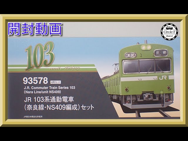 【開封動画】TOMIX 93578JR 103系通勤電車（奈良線・NS409編成）セット【鉄道模型・Nゲージ】