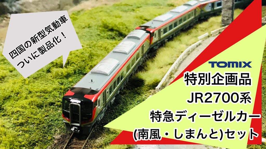 TOMIX 97950特別企画品 JR 2700系特急ディーゼルカー(南風・しまんと)セット レビュー！