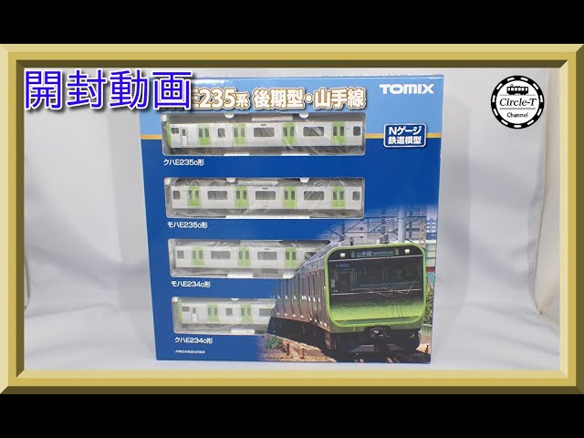 【開封動画】TOMIX 98525/98526/98527 JR E235-0系電車(後期型・山手線)【鉄道模型・Nゲージ】