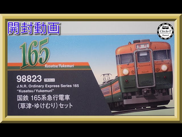 【開封動画】TOMIX 98823 国鉄 165系急行電車(草津・ゆけむり)セット【鉄道模型・Nゲージ】