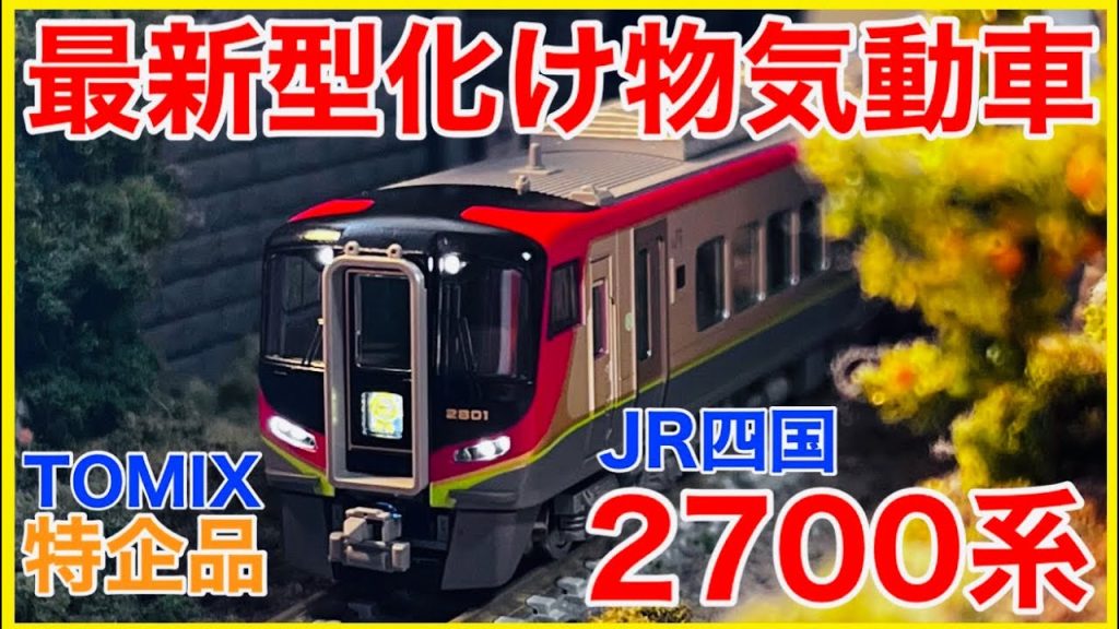 【全部先頭車】TOMIX JR四国2700系(南風・しまんと)がやって来た！こだわりのディテールを見ながら遊び方を考えよう！！【特別企画品】