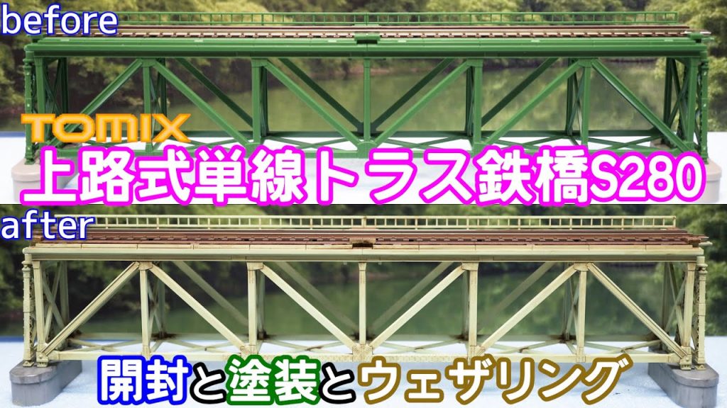 TOMIX 上路式単線トラス鉄橋S280（深緑）(3267)開封と塗装とウェザリング【鉄道模型】【Nゲージ】【レイアウト】