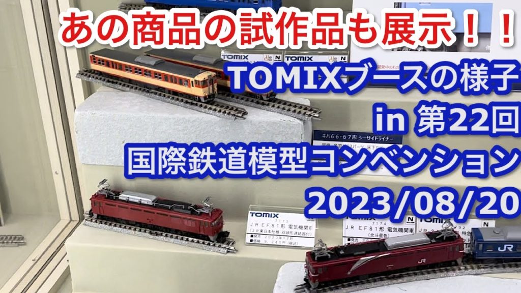 TOMIXブースの様子 in 第22回 国際鉄道模型コンベンション 2023/08/20