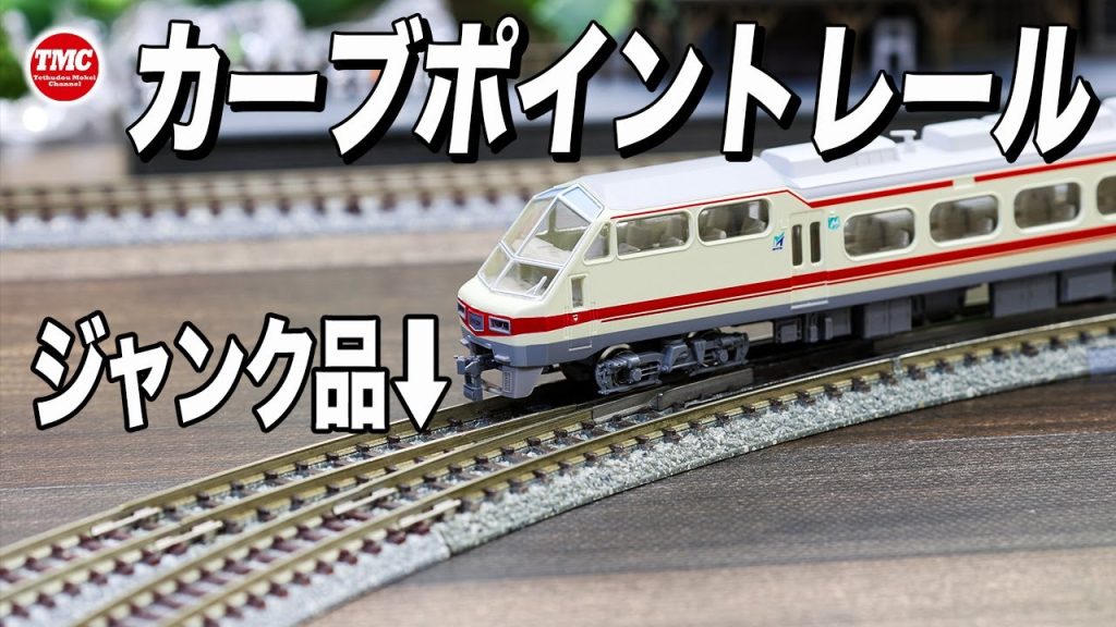 【ジャンク！】TOMIXのカーブポイントレールをジャンクで購入【鉄道模型/Nゲージ】